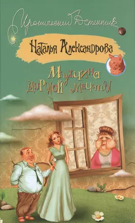 Мужчина дурной мечты: роман (ранее "Мамочка в законе") — 2476315 — 1