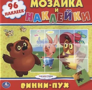 Союзмультфильм. Винни-Пух. Раскраска. Мозаика и Наклейки. — 2625139 — 1