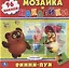 Союзмультфильм. Винни-Пух. Раскраска. Мозаика и Наклейки. — 2625139 — 1