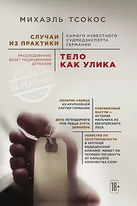 Тело как улика