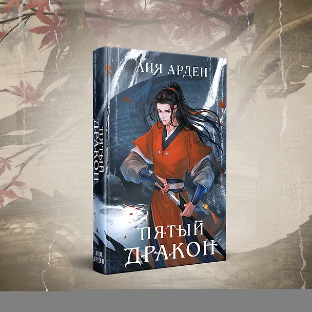 Книга Пятый Дракон (Лия Арден) — 11
