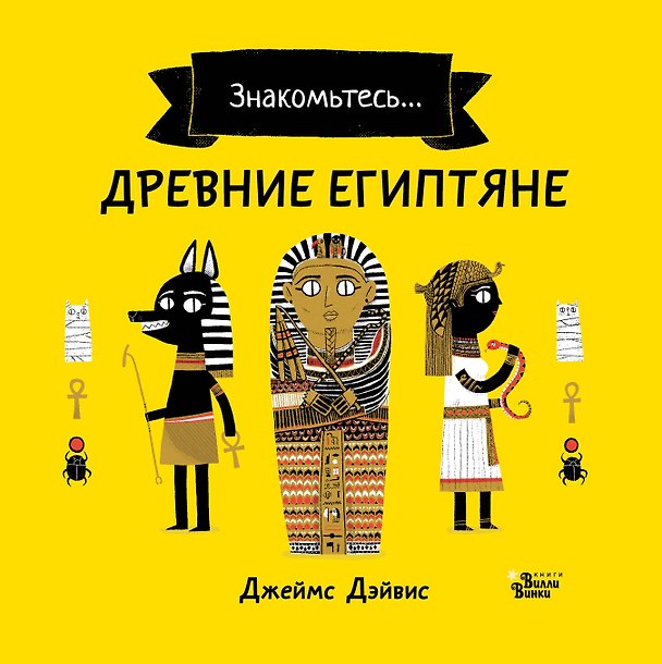 Книга Древние египтяне (Джеймс Дэйвис) — 1