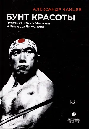 Книга Бунт красоты: Эстетика Юкио Мисимы и Эдуарда Лимонова ()