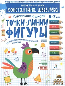 Точки. Линии. Фигуры. Простейшие геометрические понятия. Для детей 5-7 лет.