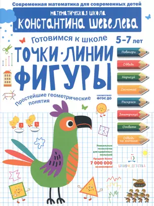 Точки. Линии. Фигуры. Простейшие геометрические понятия. Для детей 5-7 лет. — 2776755 — 1