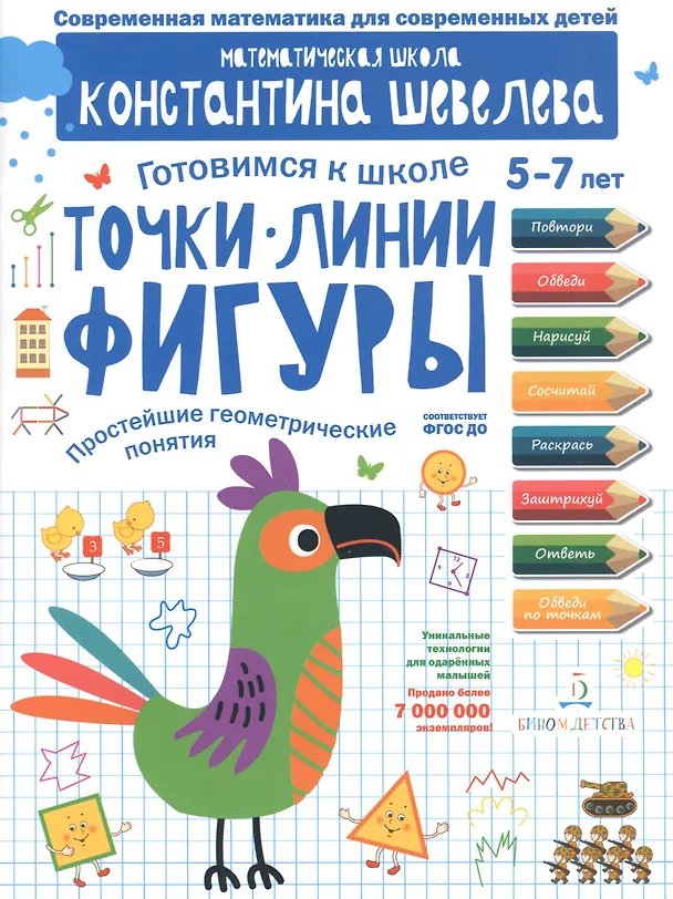 Книга Точки. Линии. Фигуры. Простейшие геометрические понятия. Для детей 5-7 лет. (Константин Шевелев) — 1