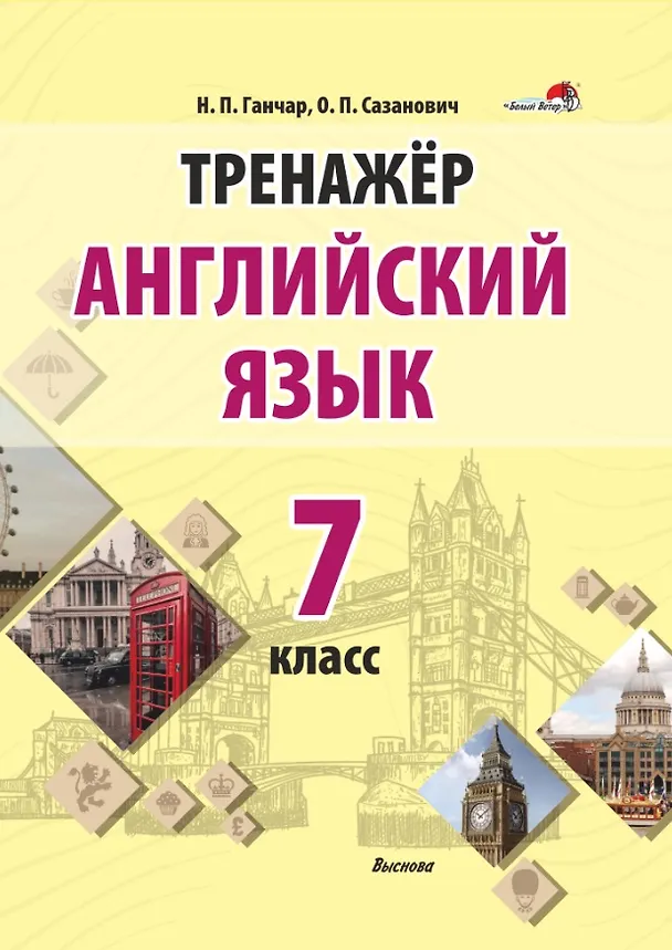 Книга Тренажер. Английский язык. 7 класс (Наталья Ганчар, Оксана Сазанович) — 1