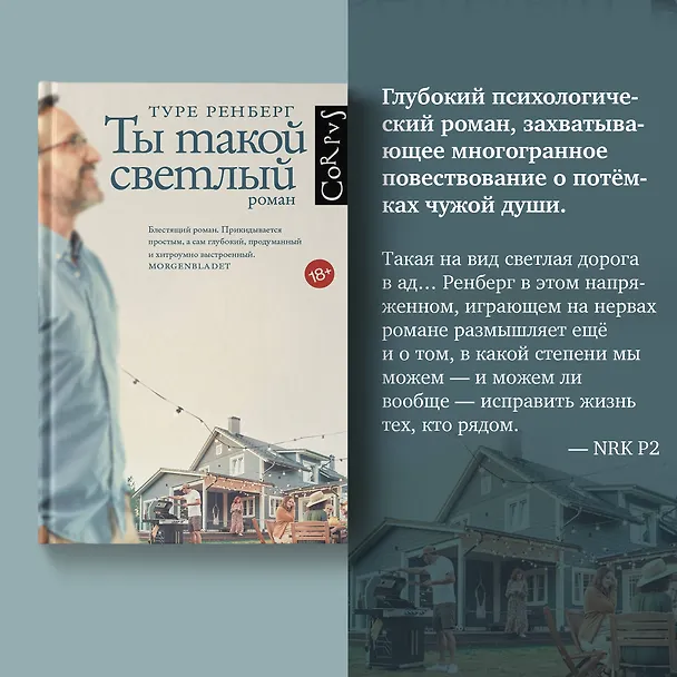 Книга Ты такой светлый (Туре Ренберг) — 6