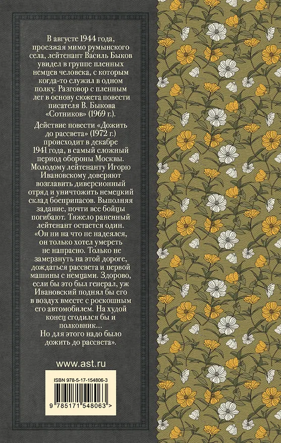 Книга Сотников. Дожить до рассвета (Василь Быков) — 2
