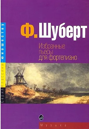 Книга Избранные пьесы для фортепиано (Франц Петер Шуберт)