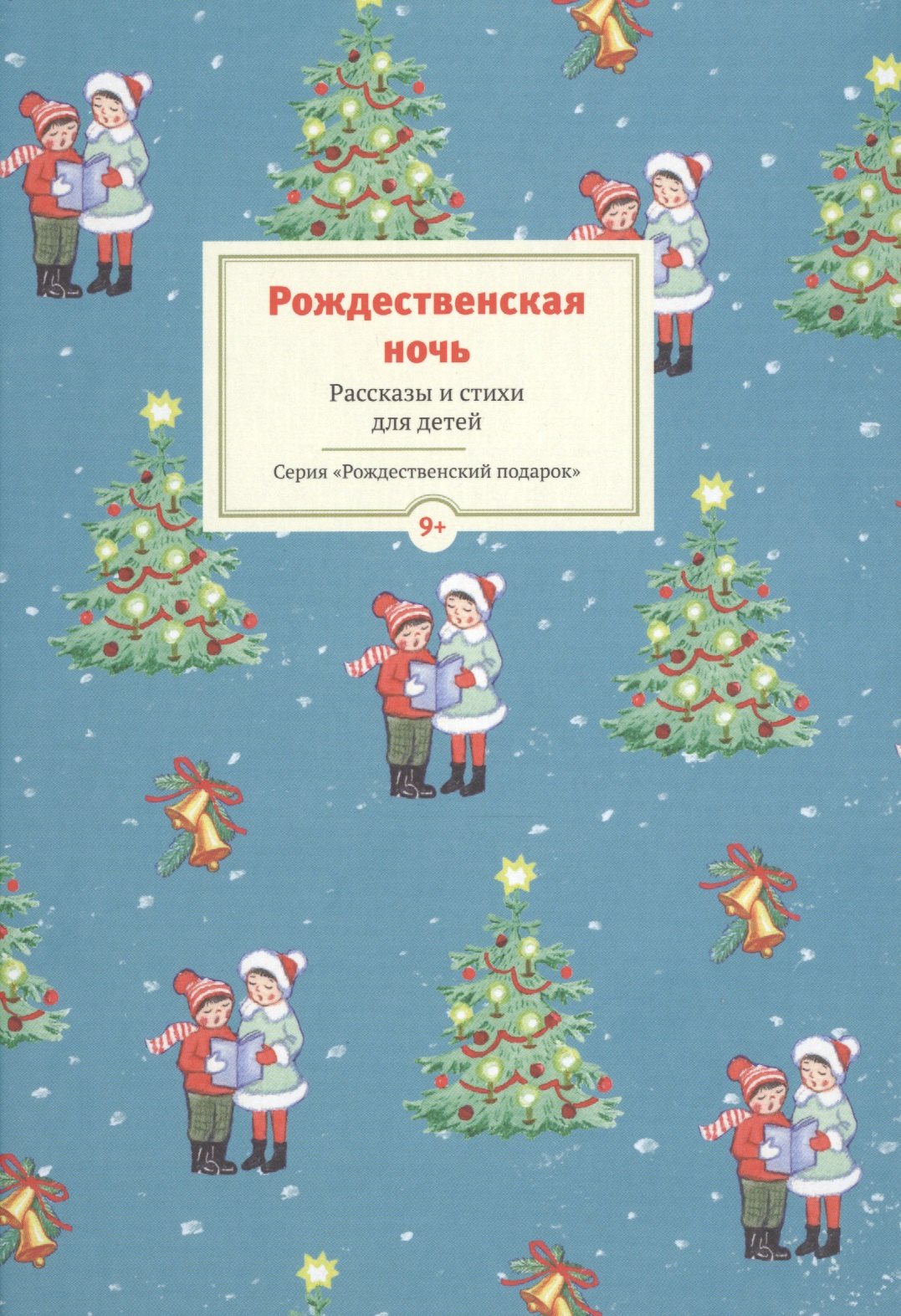 

Рождественская ночь. Рассказы и стихи для детей