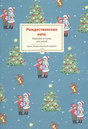 Рождественская ночь. Рассказы и стихи для детей — 2489354 — 1