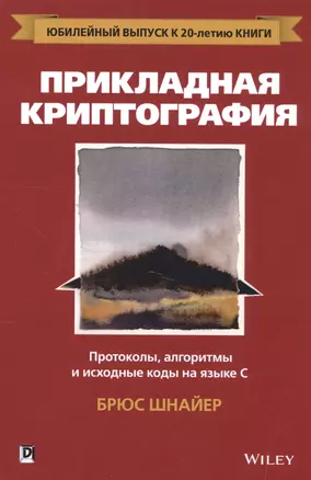 Прикладная криптография: протоколы, алгоритмы и исходный код на C, 2-е юбилейное издание — 2582272 — 1