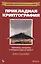 Прикладная криптография: протоколы, алгоритмы и исходный код на C, 2-е юбилейное издание — 2582272 — 1