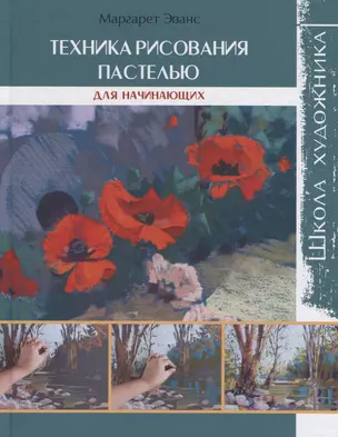 Техника рисования пастелью : Школа художника — 2692069 — 1