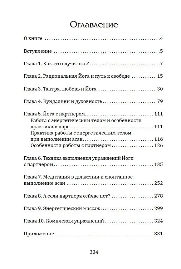 Книга Тантра. Йога с партнером (Лев Тетерников) — 3