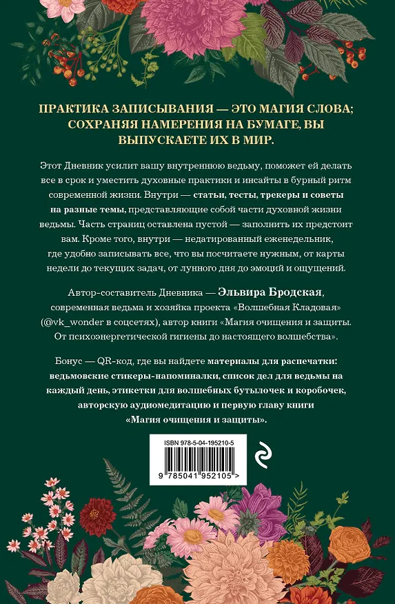 Книга Дневник современной ведьмы: для записей, списков дел, мыслей, обрядов, рецептов и самоанализа (зеленый) (Эльвира Бродская) — 2