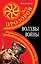 Волхвы войны. Правда о русских богатырях / 5-е изд. — 2367897 — 1