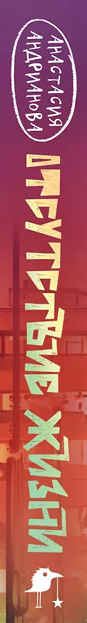 Книга Отсутствие жизни (Анастасия Андрианова) — 3