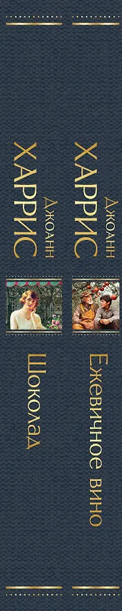 Книга Волшебство Джоанн Харрис: (набор из 2-х книг "Шоколад" и "Ежевичное вино") (Джоанн Харрис) — 3