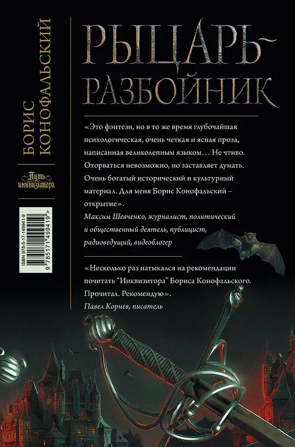 Книга Рыцарь-разбойник (Борис Конофальский) — 2