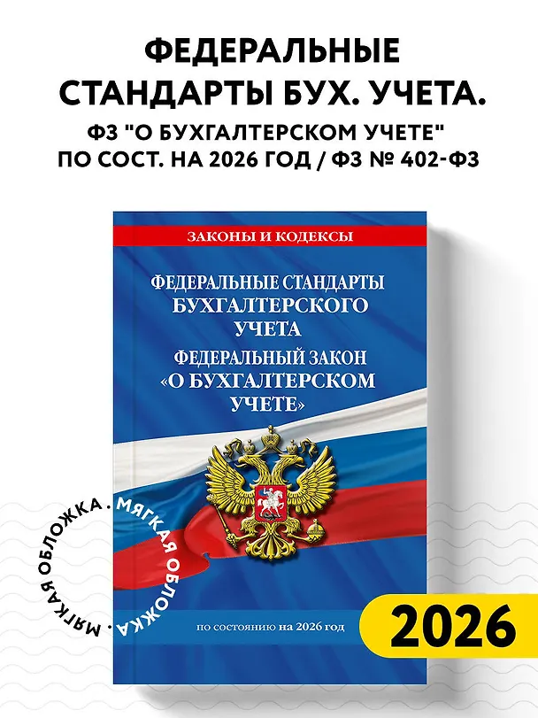 Книга Федеральные стандарты бух. учета. ФЗ "О бухгалтерском учете" по сост. на 2026 год / ФЗ № 402-ФЗ () — 5
