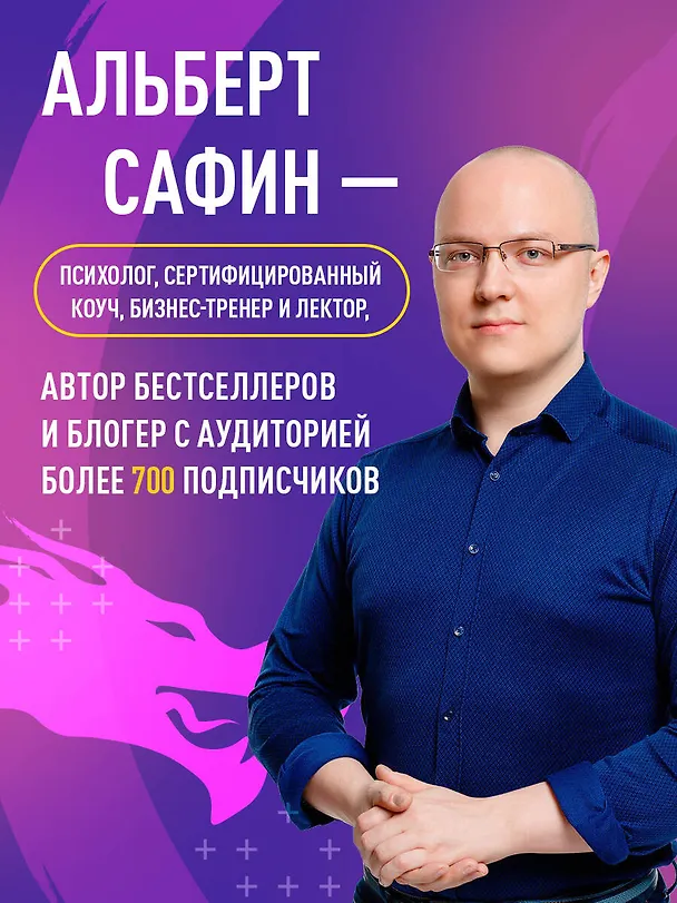 Книга Неудобные чувства. Как превратить стыд, вину, зависть и злость в мостик к счастливой жизни (Альберт Сафин) — 10