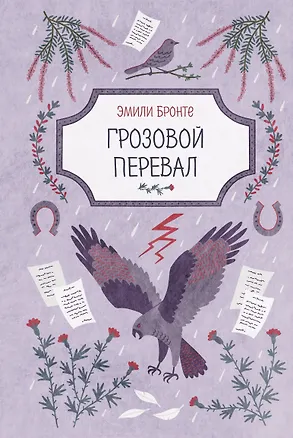 Книга Грозовой перевал (Эмили Джейн Бронте)