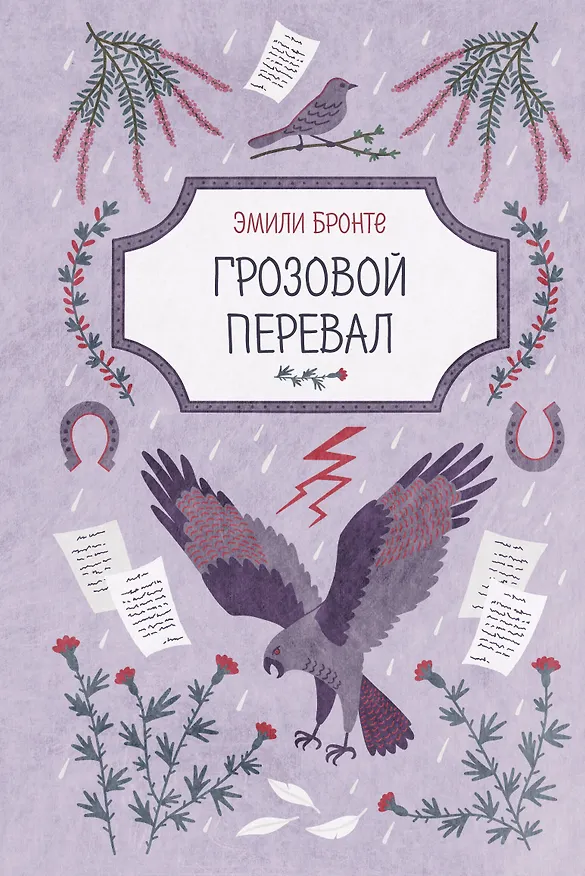 Книга Грозовой перевал (Эмили Джейн Бронте) — 1