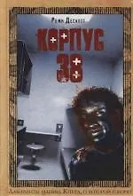 Книга Корпус 38 (Режи Дескотт) — 1