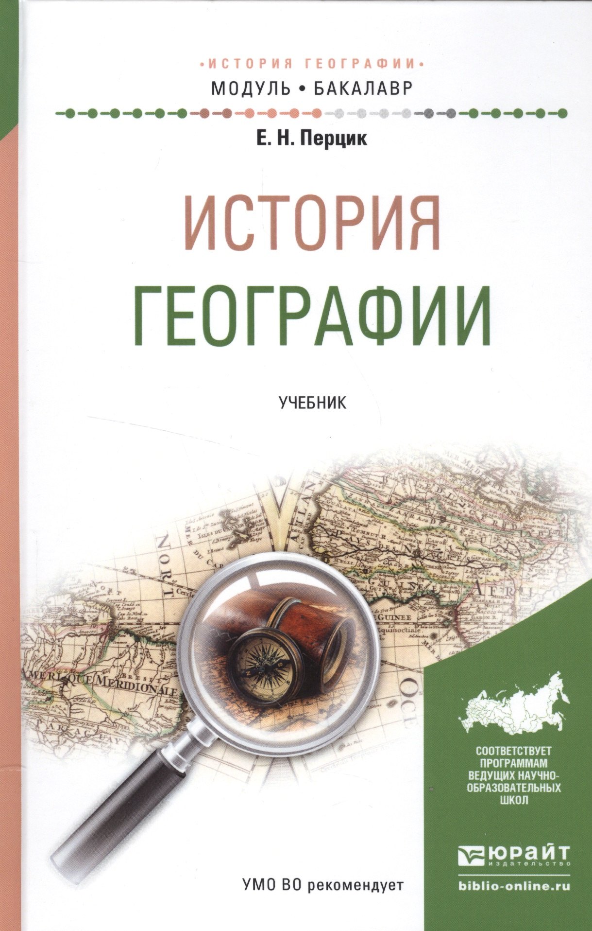 

История географии. Учебник