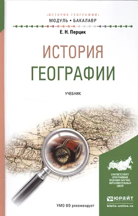 Книга История географии. Учебник ()
