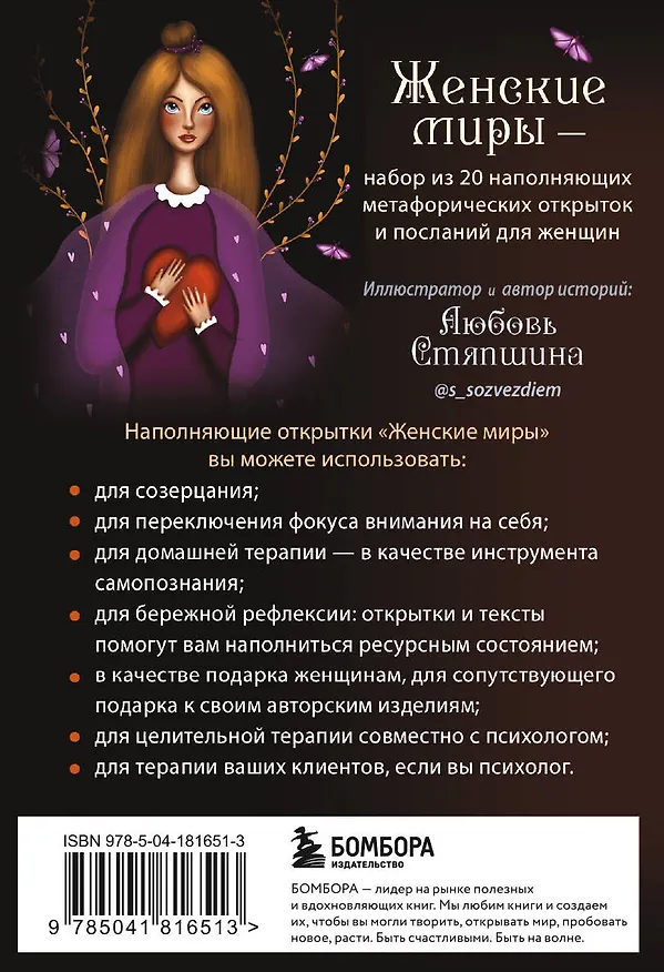Книга Женские миры. Метафорические открытки для бережной рефлексии и погружения в творческое пространство (Любовь Стяпшина) — 2