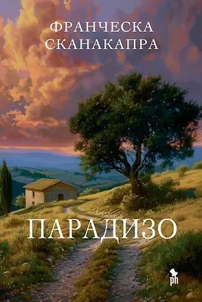 Книга Парадизо (Франческа Сканакапра)
