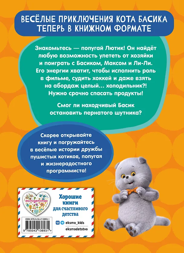 Книга Кот Басик. Пернатый переполох. 4 сезон () — 2