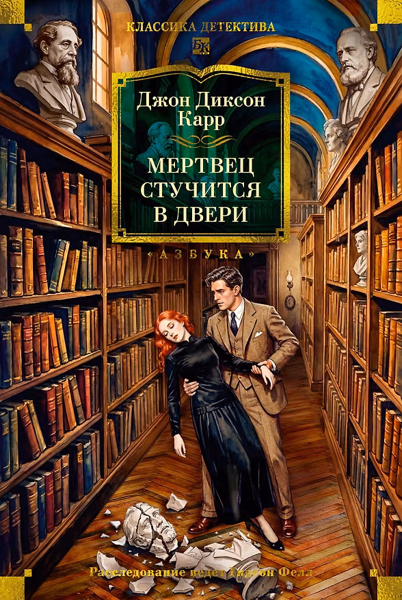 Книга Мертвец стучится в двери (Джон Карр) — 1