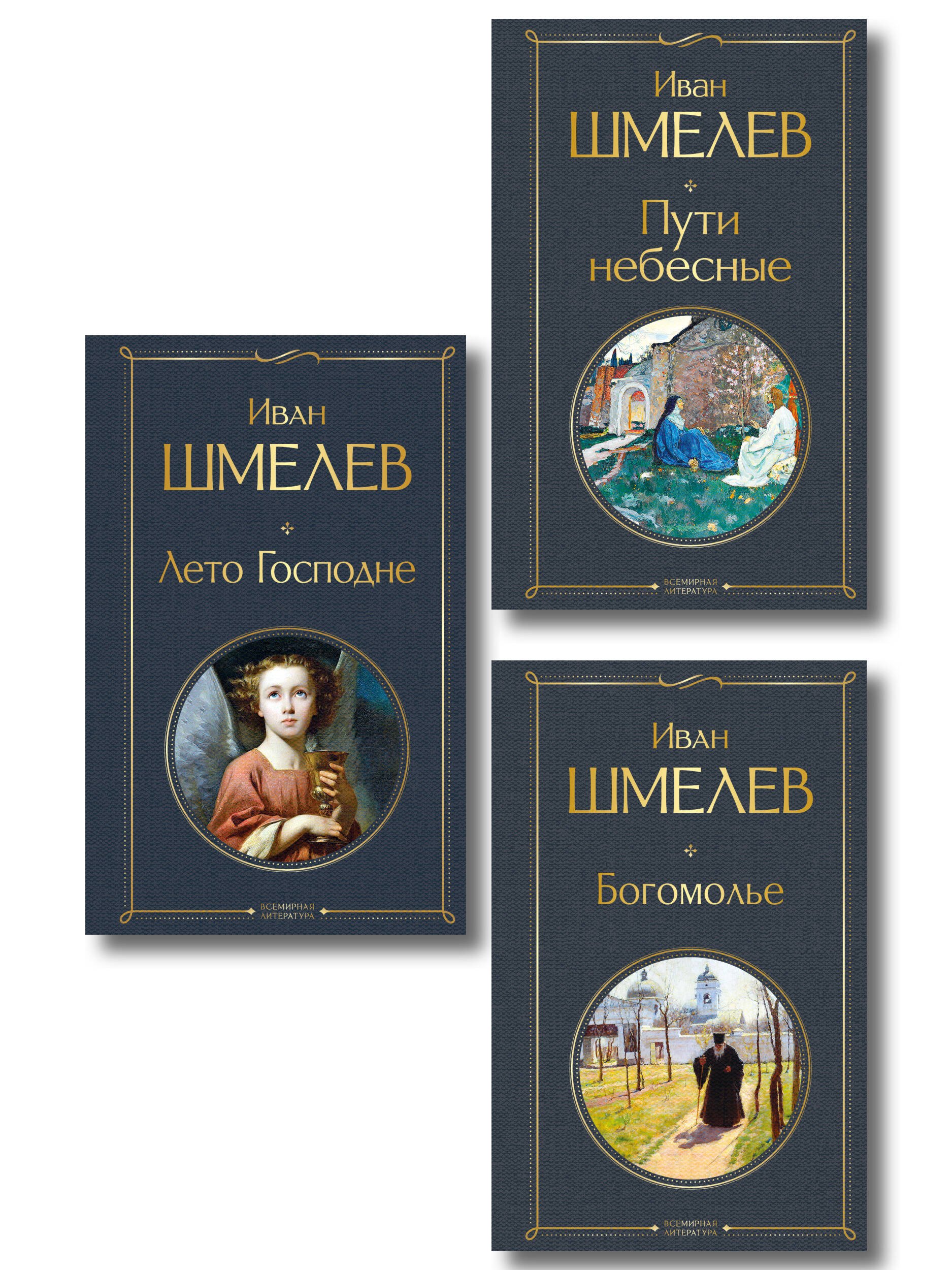 Иван Сергеевич Шмелев Золотые купола. Православное мировоззрение Ивана Шмелева (набор из 3 книг: Богомолье, Пути небесные, Лето Господне)