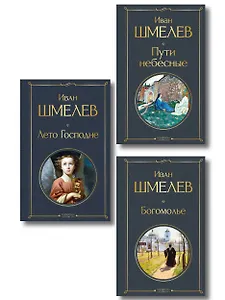 Золотые купола. Православное мировоззрение Ивана Шмелева (набор из 3 книг: "Богомолье", "Пути небесные", "Лето Господне")