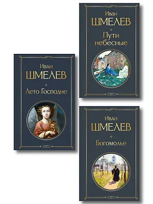 Книга Золотые купола. Православное мировоззрение Ивана Шмелева (набор из 3 книг: "Богомолье", "Пути небесные", "Лето Господне") (Иван Шмелев)