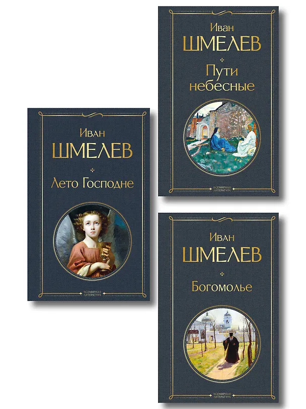 Книга Золотые купола. Православное мировоззрение Ивана Шмелева (набор из 3 книг: "Богомолье", "Пути небесные", "Лето Господне") (Иван Шмелев) — 1