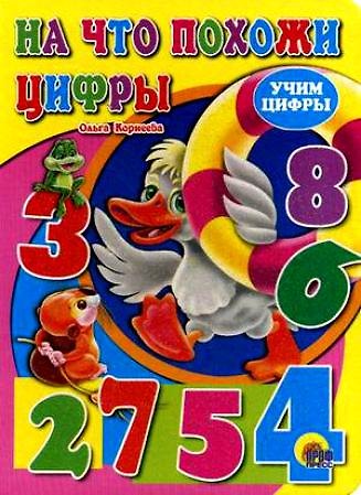 Книга ЦК. УЧИМ ЦИФРЫ.НА ЧТО ПОХОЖИ ЦИФРЫ (Ольга Корнеева) — 1