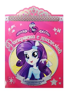 Раскраска с диадемой Стань настоящ. принцессой №РСД 1509 (мMyLittlePonyEquesGirls)