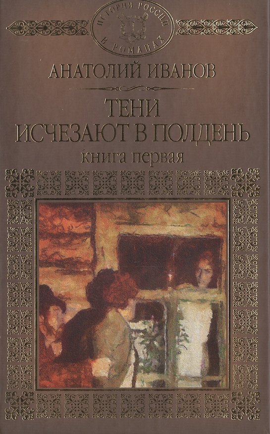 Книга История России в романах, Том 089, А.Иванов,Тени исчезают в полдень книга1 (Анатолий Иванов) — 1