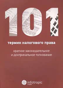 101 термин налогового права. Краткое законодательное и доктринальное толкование