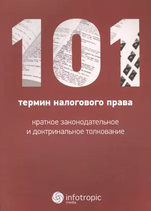 101 термин налогового права. Краткое законодательное и доктринальное толкование — 2555697 — 1