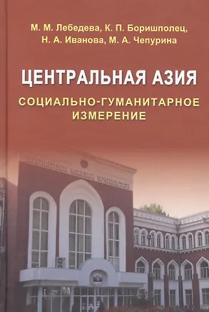 Книга Центральная Азия. Социально-гуманитарное измерение ()
