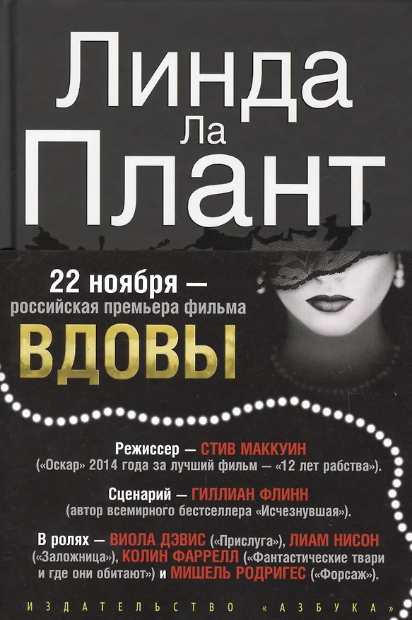 Книга Вдовы (Линда Ла Плант) — 3