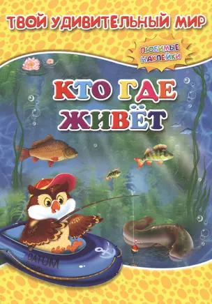 Книжка с многоразовыми наклейками. Кто где живет. — 2728069 — 1