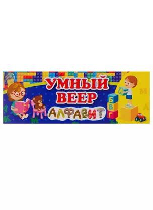 Умный веер. Алфавит — 2734344 — 1