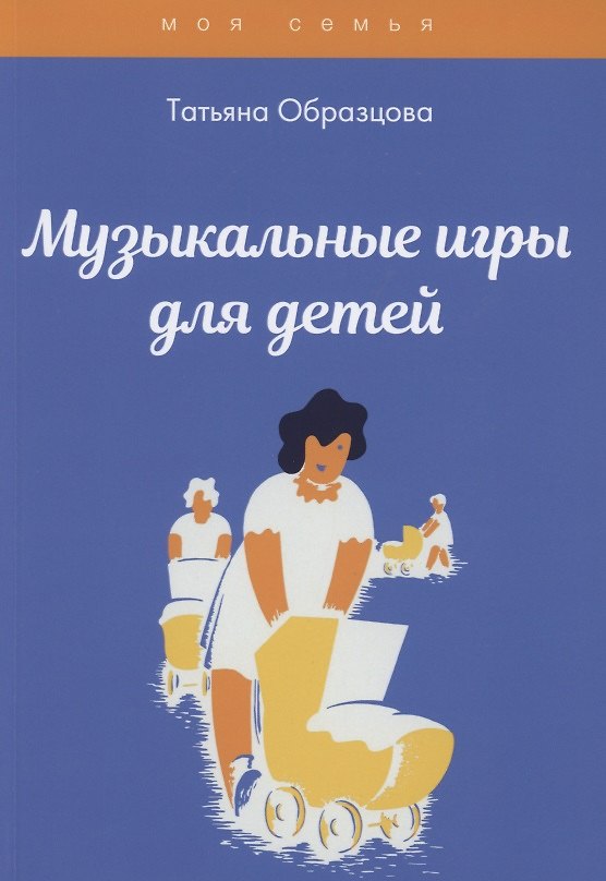 Книга Музыкальные игры для детей (Татьяна Образцова) — 1